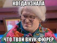 когда узнала что твой внук фюрер