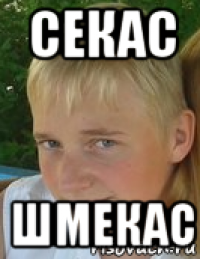 секас шмекас