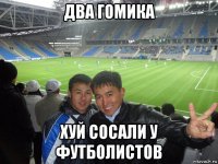 два гомика хуй сосали у футболистов