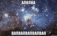 апвпва вапвапвапвапвап