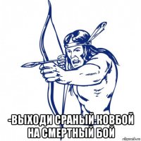  -выходи сраный ковбой на смертный бой