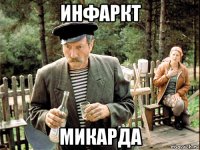 инфаркт микарда