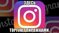 здесь торгуют пирожками.