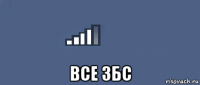  все збс
