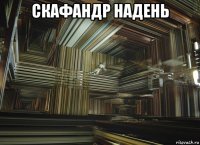 скафандр надень 