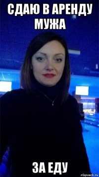 сдаю в аренду мужа за еду