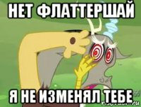 нет флаттершай я не изменял тебе