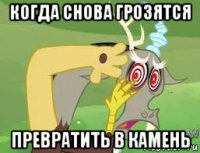 когда снова грозятся превратить в камень