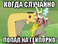 когда случайно попал на гейпорно