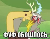  фуф обошлось