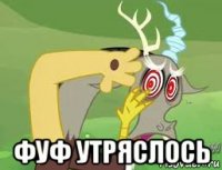  фуф утряслось