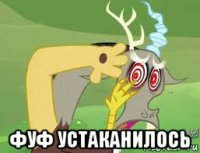  фуф устаканилось