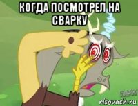 когда посмотрел на сварку 