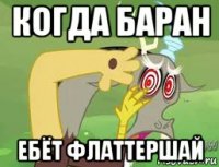 когда баран ебёт флаттершай