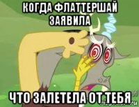 когда флаттершай заявила что залетела от тебя