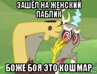 зашёл на женский паблик боже боя это кошмар