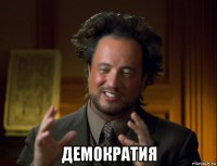 демократия