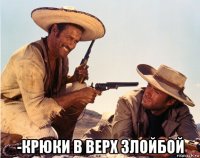 -крюки в верх злойбой