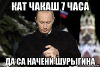 кат чакаш 7 часа да са начени шурыгина