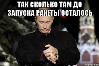 так сколько там до запуска ракеты осталось 