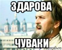 здарова чуваки