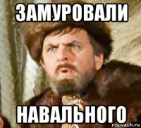 замуровали навального