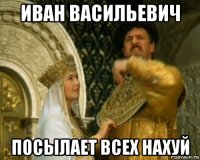 иван васильевич посылает всех нахуй