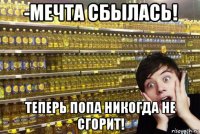 -мечта сбылась! теперь попа никогда не сгорит!