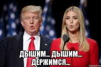  дышим... дышим... держимся...