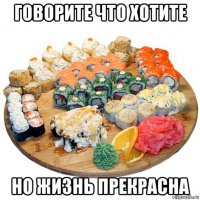 говорите что хотите но жизнь прекрасна