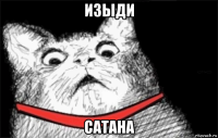 изыди сатана