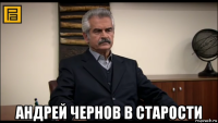  андрей чернов в старости
