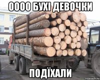 оооо бухі девочки подїхали