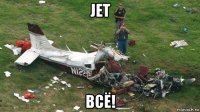 jet всё!