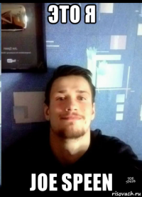 это я joe speen