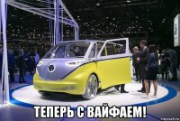  теперь с вайфаем!