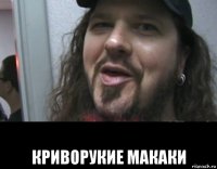  криворукие макаки