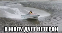  в жопу дует ветерок