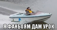  я фанбоям дам урок