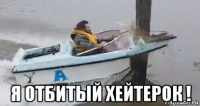  я отбитый хейтерок !