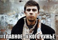  главное - у кого ружьё