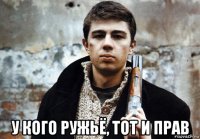  у кого ружьё, тот и прав