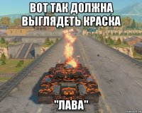 вот так должна выглядеть краска "лава"