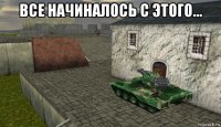 все начиналось с этого... 