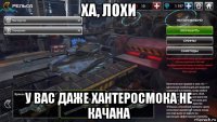 ха, лохи у вас даже хантеросмока не качана