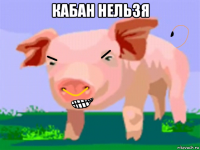 кабан нельзя 