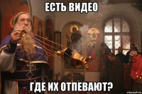 есть видео где их отпевают?