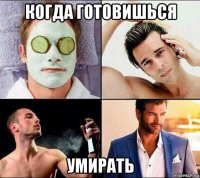 когда готовишься умирать