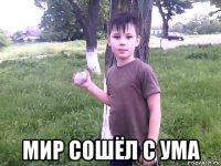  мир сошёл с ума