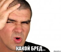  какой бред...
